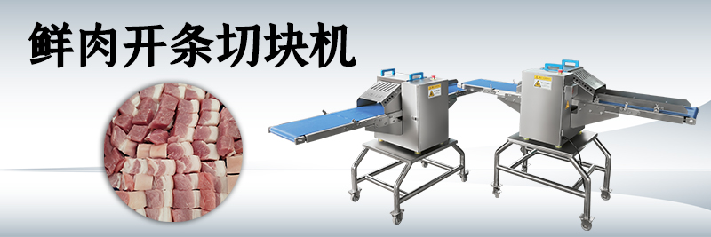 鮮肉切塊機(jī)